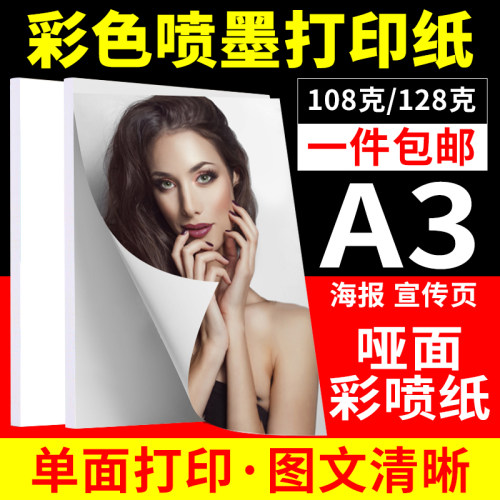 A3108克 128g彩色喷墨纸 单面打印照片纸 简历宣传页彩喷纸100张