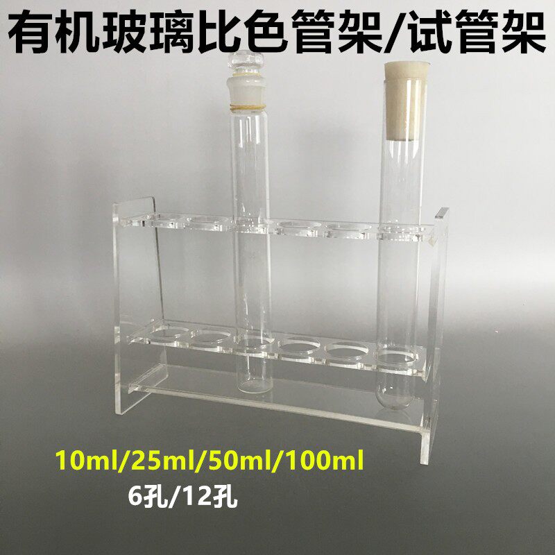 有机玻璃试管架 10ml 25ml 50ml 100ml 6孔 12孔有机玻璃比色管架