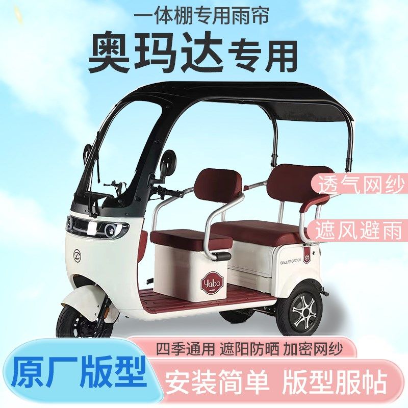 奥玛达芭蕾猫电动三轮车雨帘全封闭挡风防雨遮阳抗寒四季通用专车