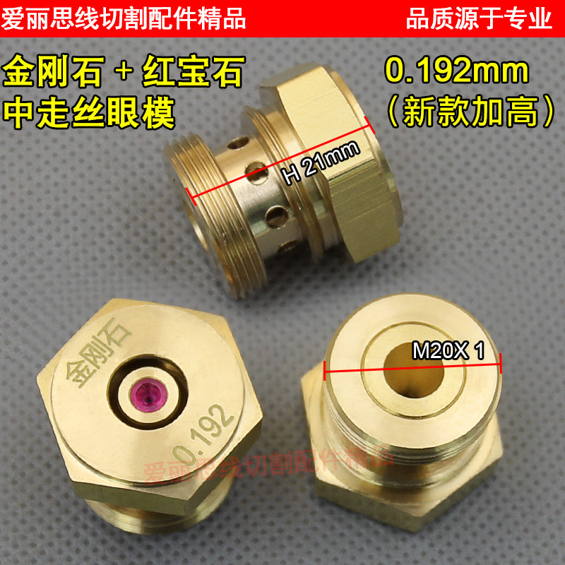 中走丝眼模加高防砸不用水盖 0.192瑞均金刚石红宝石眼模水嘴