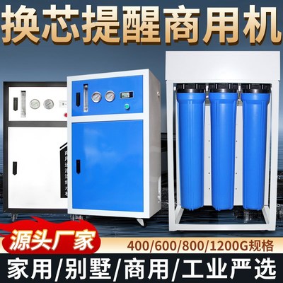 商用净水器ro反渗透大流量直饮纯水600G/800G/1200G中央水处理器