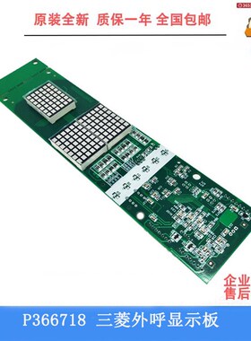 三菱电梯外呼显示板P366718B000G01/G02/G106/G06/G102/G04/G10