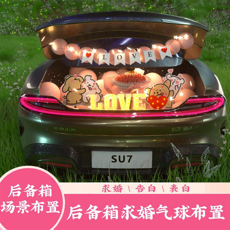 线条小狗汽车后备箱惊喜布置尾箱表白浪漫告白求婚室内装饰场景