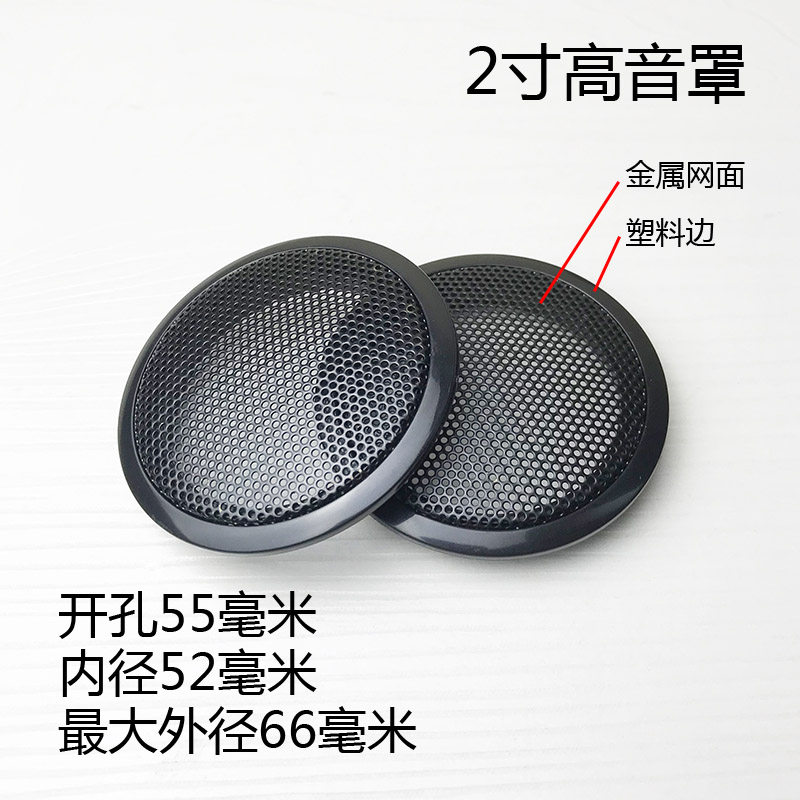 开孔55mm内径52毫米保护网2寸高音喇叭罩汽车音响改装DIY一对价