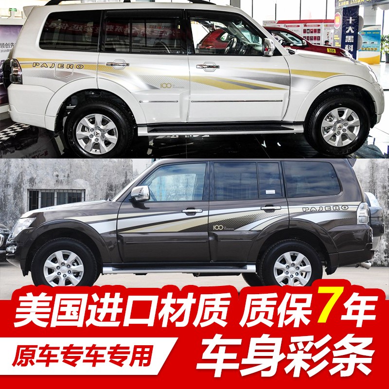 18/19/20新款三菱帕帕杰罗V93V97车身彩条拉花腰线车贴纸改装