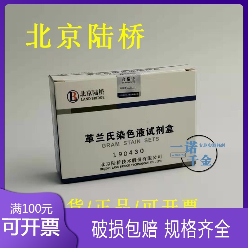 CM1001革兰氏染色液试剂盒10mL/盒 染色用 北京陆桥生化指示剂