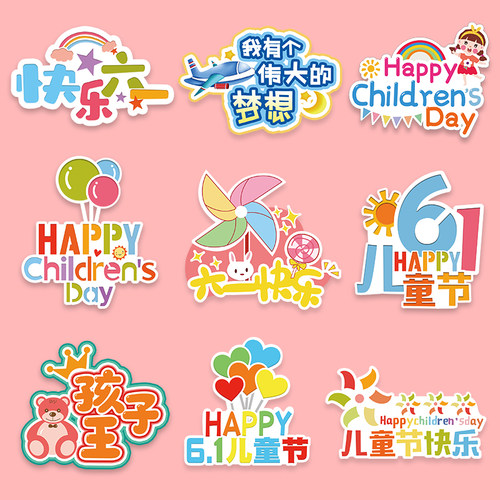 六一儿童节布置手举牌异形KT板幼儿园小学61活动定制手拿拍照道具