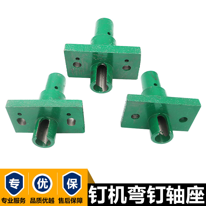 00型惠阳订箱机配件科盛隆钉机配件增城机压线咀座钉机弯钉轴座