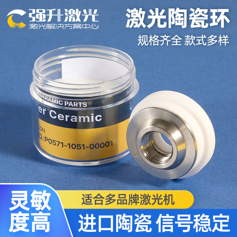 光纤激光陶瓷环普雷万顺兴嘉强三维陶瓷体欧斯普瑞百超切割机配件