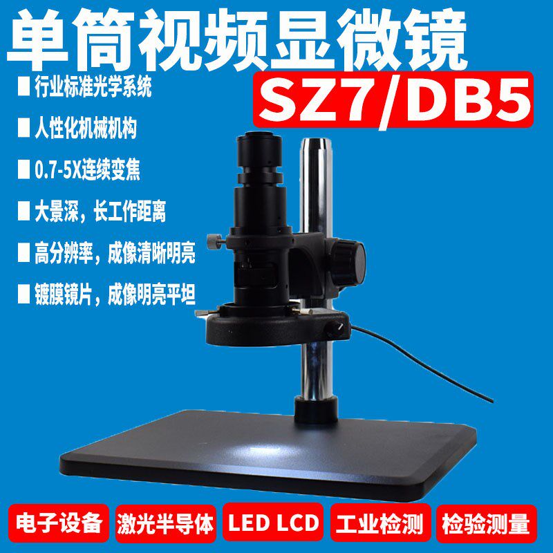 SZ7/DB5单筒视频显微镜光学倍率0.28-2X物镜0.7-5X电子激光半导体