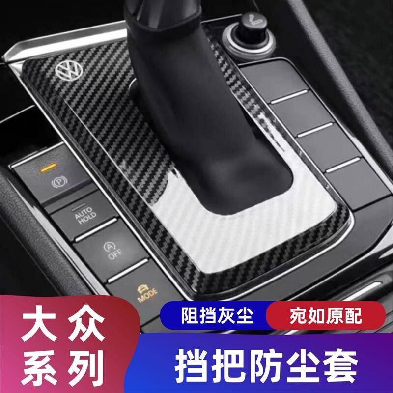 大众速腾帕萨特探岳途观L迈腾途岳朗逸宝来探歌档把套挡把防尘罩