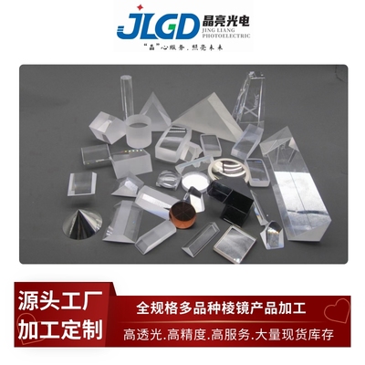 加工光学分光棱镜直角三棱镜五角棱镜胶合四菱镜异形玻璃斜方棱镜