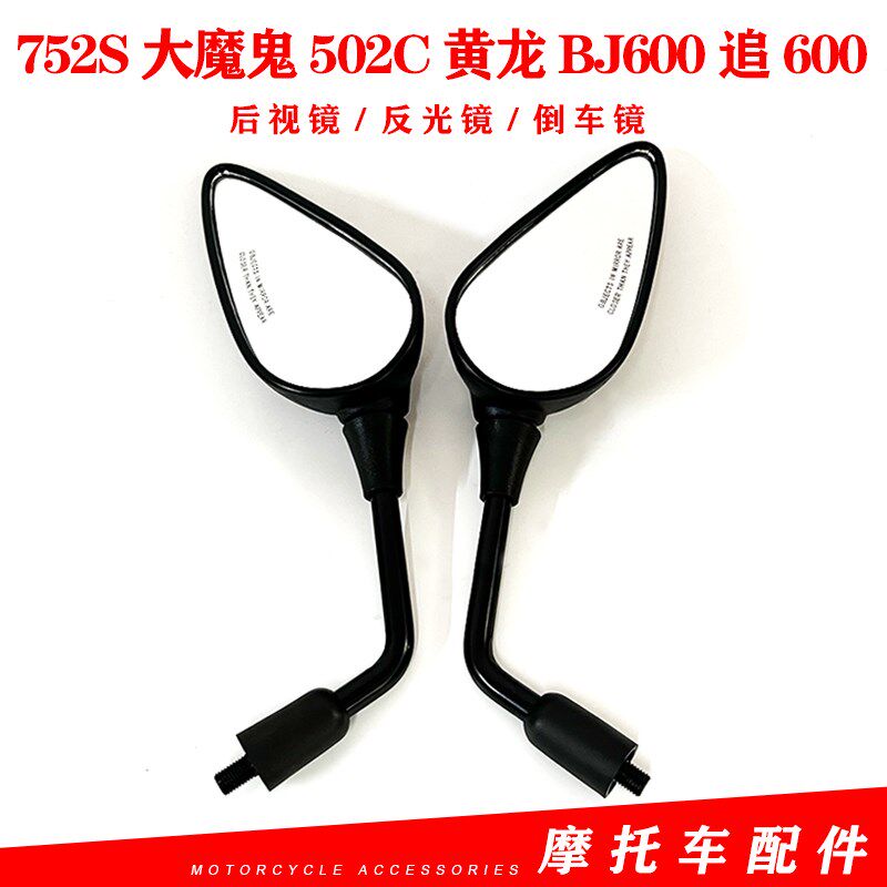 适用贝纳利752S大魔鬼502C黄龙BJ600追600原装反光镜后视镜倒车镜