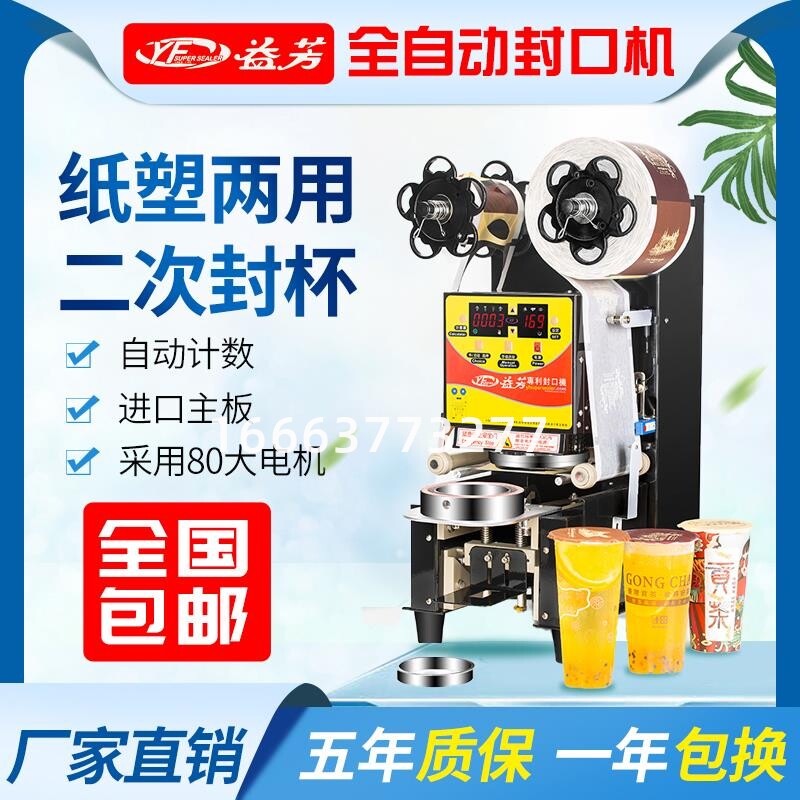 益芳全自动封口机商用9095纸塑两用奶茶封口机豆浆饮料果汁智能封