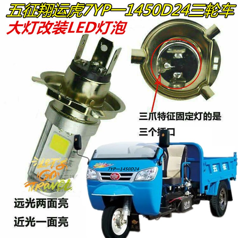 适用五征翔运虎7YP一1450D24农用三轮车大灯改装LED灯泡远近车灯