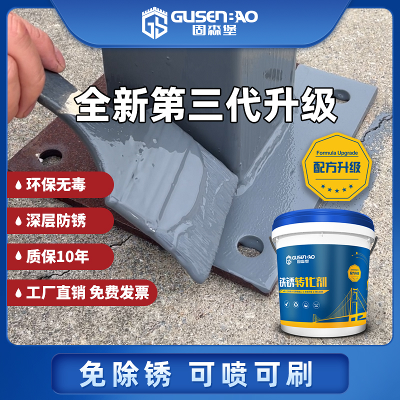 固森堡彩钢瓦防锈翻新除铁锈转化剂免打磨金属防锈除锈固锈剂