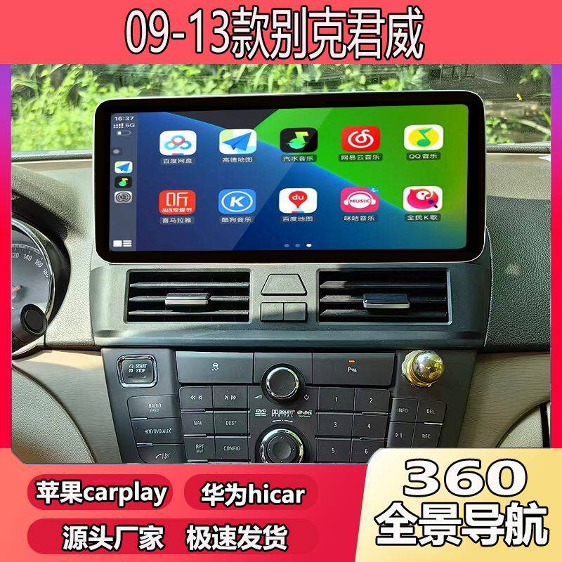 适用于09-13款别克君威改装12.3寸中控大屏导航倒车360全景一体机