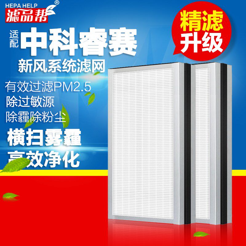 适配中科睿赛新风系统滤网CASRS5157/5257/5357B/C高效过滤芯