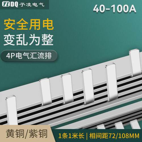 4P电气汇流排63A紫铜72间距连接条40A-100A配电箱空开断路器并联