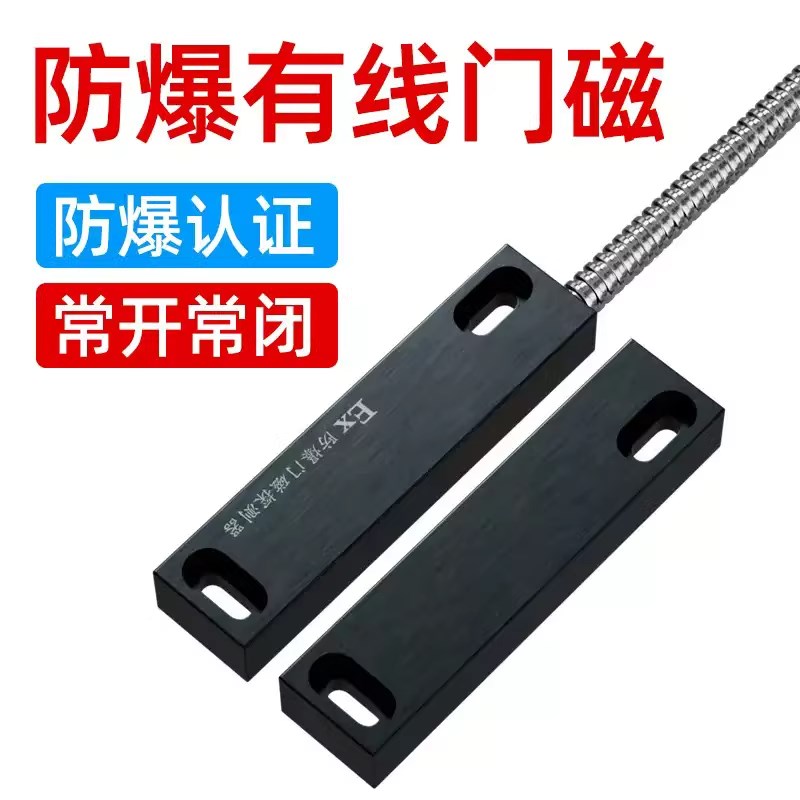本安型防爆门磁开关感应器常开常闭型金属有线铁门窗报警合格认证