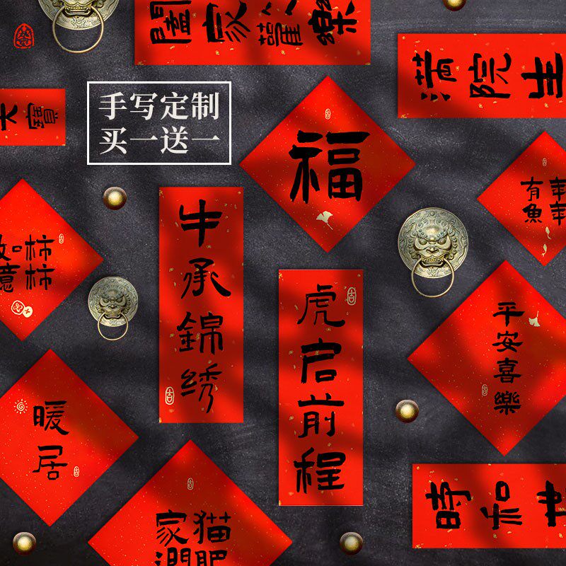 创意手写出入平安喜乐新年春节日结婚搬家入宅小对联福字门贴定制