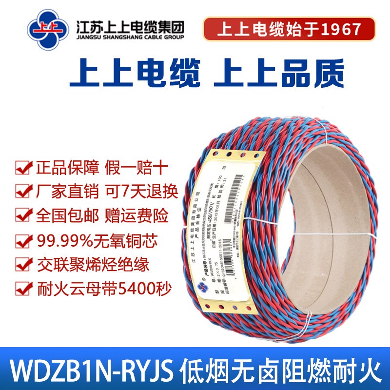 上上电线WDZB1NRYJS 2*1.5/2*2.5铜芯低烟无卤阻燃耐火电双绞花线