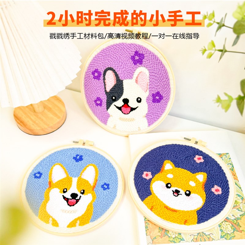 戳戳绣diy手工刺绣材料包卡通狗狗装饰画毛线绣儿童学生初学者