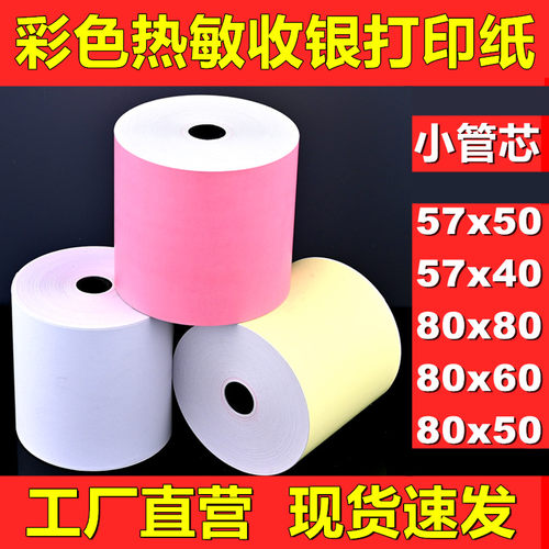 彩色收银纸80x80热敏纸80mm打印纸57x50后厨收款机小票58超市卷纸