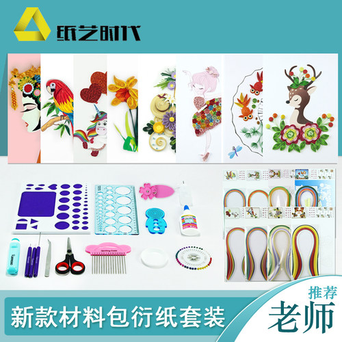 纸艺时代衍纸材料包套装工具新款DIY学生手工手工作品衍纸条画