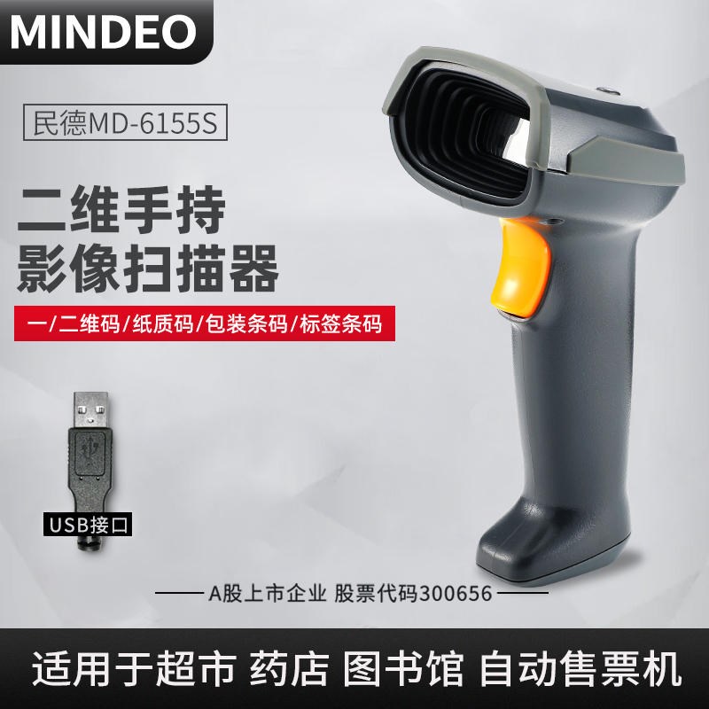 民德MD100S 155物流快递珠宝超市收银扫码商品条码二维码扫描器