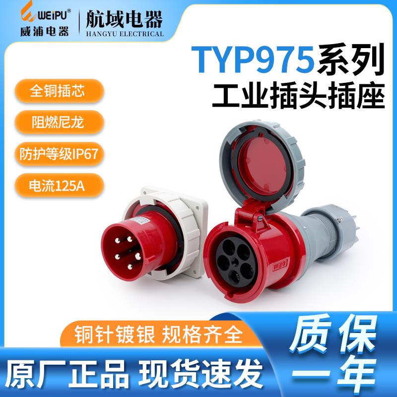 威浦工业插头插座TYP975三相公母连接器125A5芯IP67明装暗装2724
