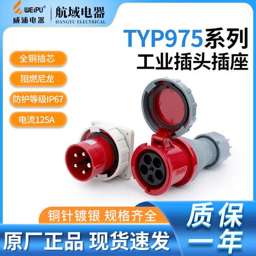 威浦工业插头插座TYP975三相公母连接器125A5芯IP67明装暗装2724