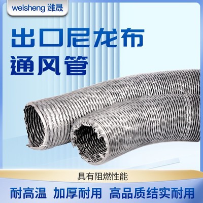 加强型出口尼龙布风管耐高温伸缩阻燃排烟通风管道排风软管排气管