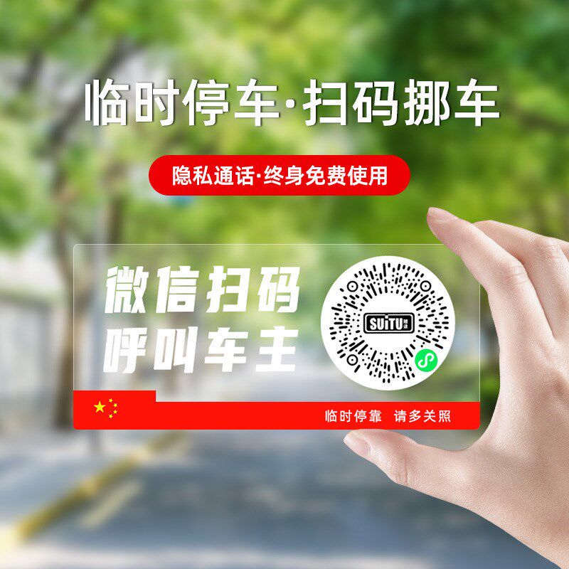 停车号码牌扫码临时新款智能创意二维码挪车汽车静电移车贴护隐D