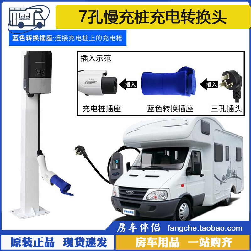 [房车伴侣]7孔交流慢充电桩转换接插头 房车取电器电动汽车新能源