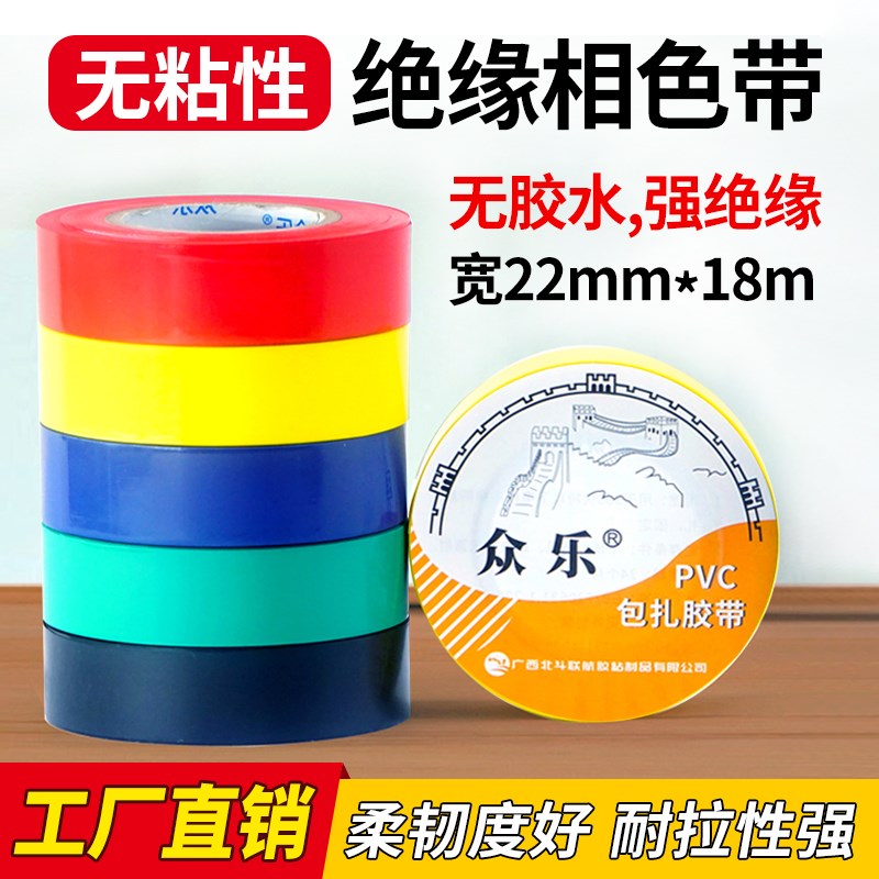 无胶无粘性相色带PVC塑料带包扎电线电缆缠绕带绝缘电工胶带彩色