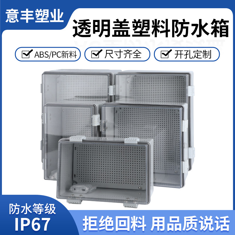 透明盖防水接线盒箱带网格底板安装挂角壁挂式翻盖塑料控制基业箱