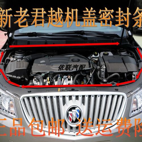 别克君威 君越 新世纪 皇朝前机盖/后密封条新老君威君越机盖胶条