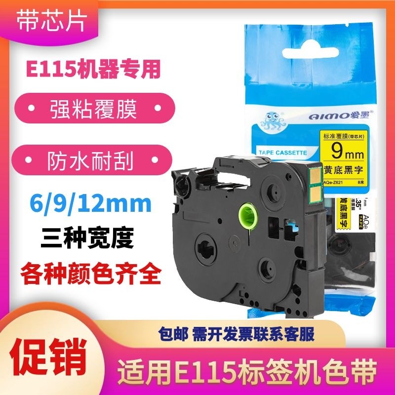 适用兄弟标签机色带PT-E115带芯片12mm 9 6 兼容TZe-Z231打印纸