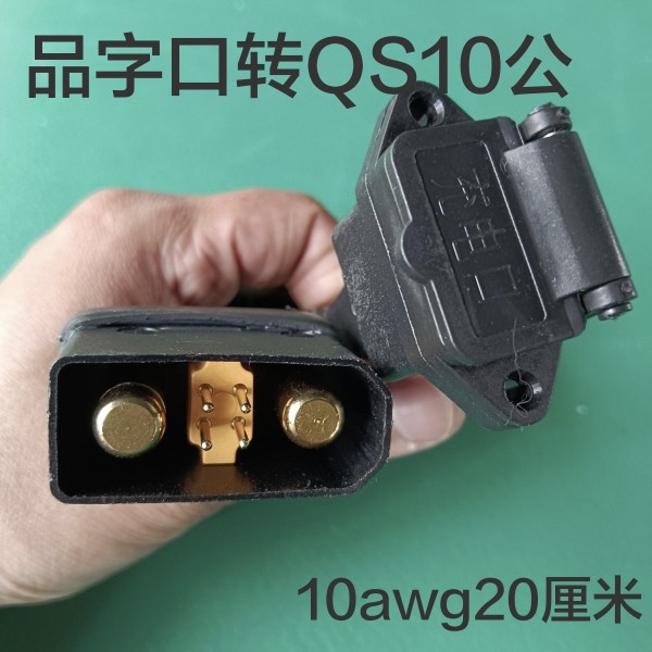 qs10-s转品字插座充电转换线电动车锂分流线充电口转接充电器