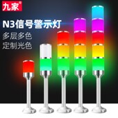 九家N3多层警示灯常亮24V 6层长臂铝合金机床三色灯报警信号灯