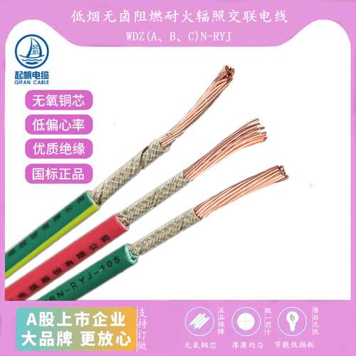低烟无卤阻燃耐火电线WDZN-RYJ1 1.5 2.5 4 6 10平方国标起帆电缆