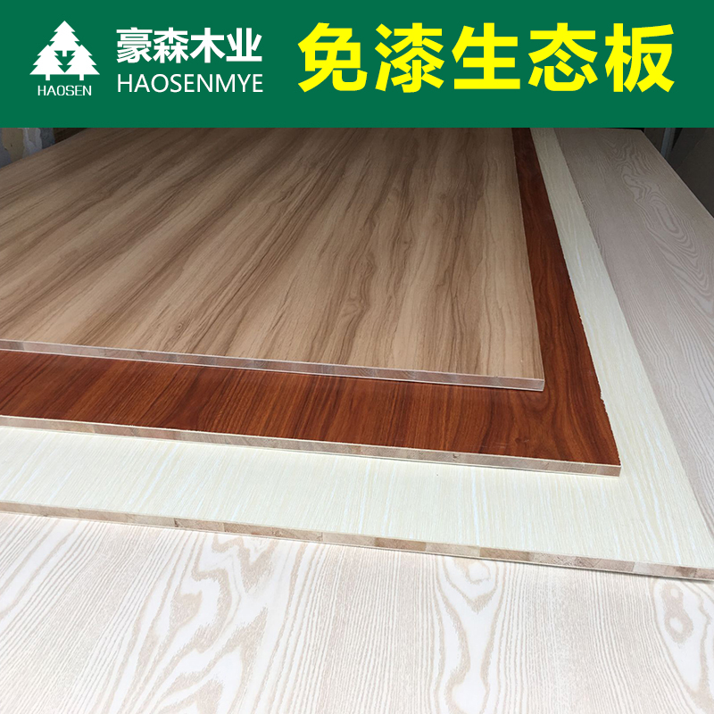 17mm免漆板生态板家具板生态板免漆板E0级环保衣柜橱柜实木板材
