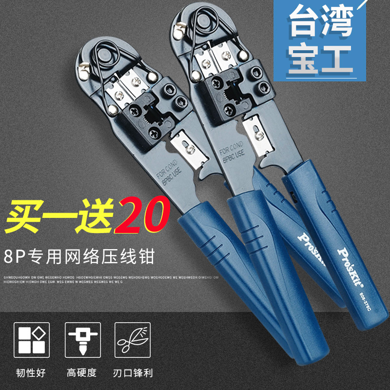 宝工8P网络压接钳子电脑水晶头压接钳子装8-37C