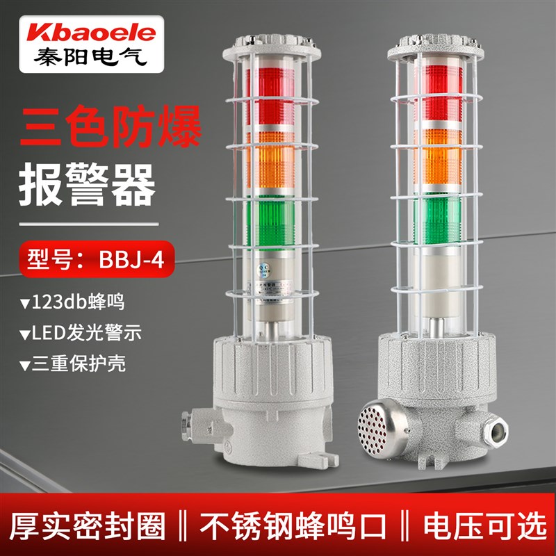 BBJ-4防爆三色声光报警器三层机床信号灯LED警示灯120分贝220V24V