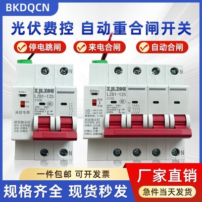 光伏专用自动重合闸开关过欠压费控电表智能预付费线控并网断路器