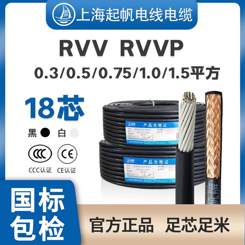 起帆电缆信号RVV18芯0.3 0.5 0.75 1平方多芯国标铜芯软护套线