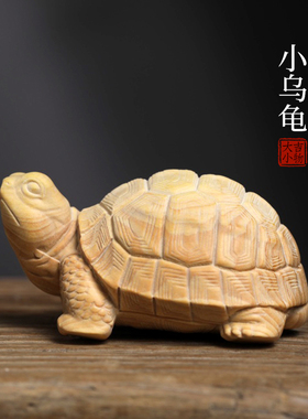 天然小叶黄杨实木雕刻招财小乌龟长寿龟文玩手把件家居工艺品摆件