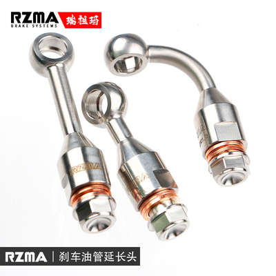RZMA瑞祖玛刹车上泵卡钳制动钢喉油管不锈钢延长接头角度转换鱼眼