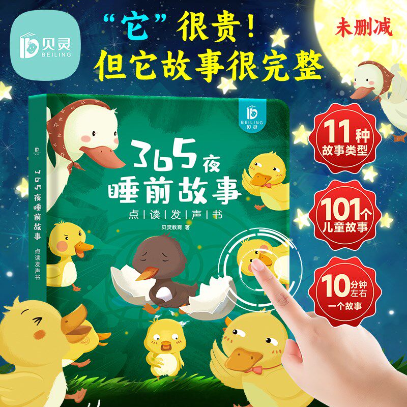 贝灵会说话的手指睡前故事有声书早教宝宝幼儿童伴读0-9岁发声书